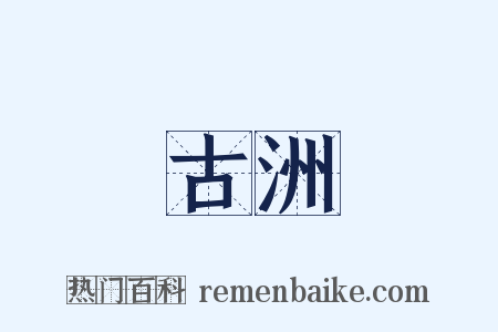古洲是什么意思的图片